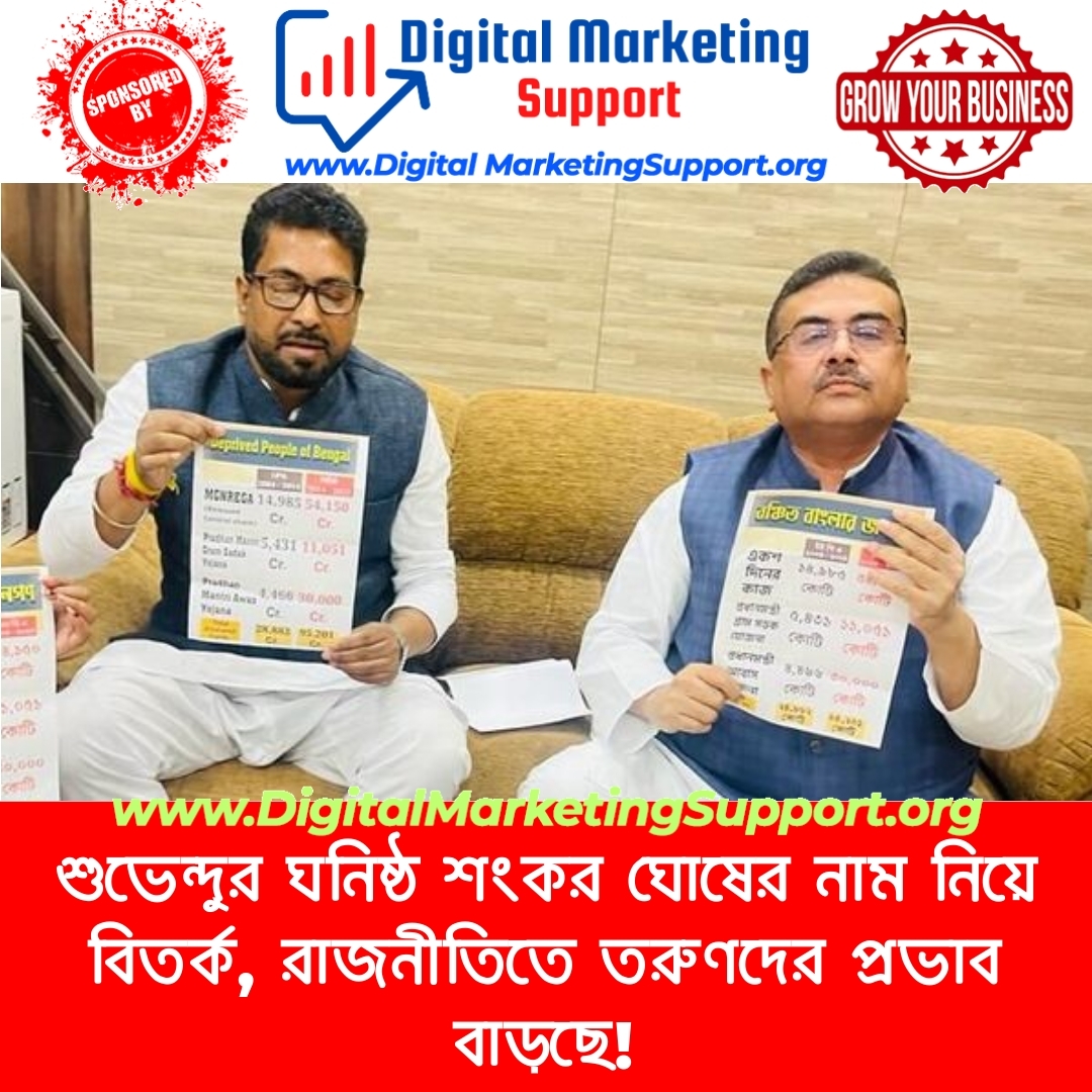 শুভেন্দুর ঘনিষ্ঠ শংকর ঘোষের নাম নিয়ে বিতর্ক, রাজনীতিতে তরুণদের প্রভাব বাড়ছে!