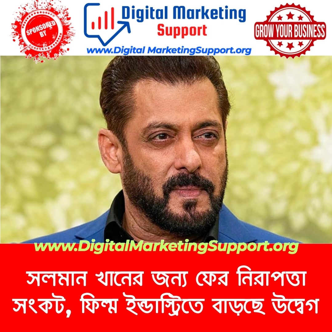 সলমান খানের জন্য ফের নিরাপত্তা সংকট, ফিল্ম ইন্ডাস্ট্রিতে বাড়ছে উদ্বেগ