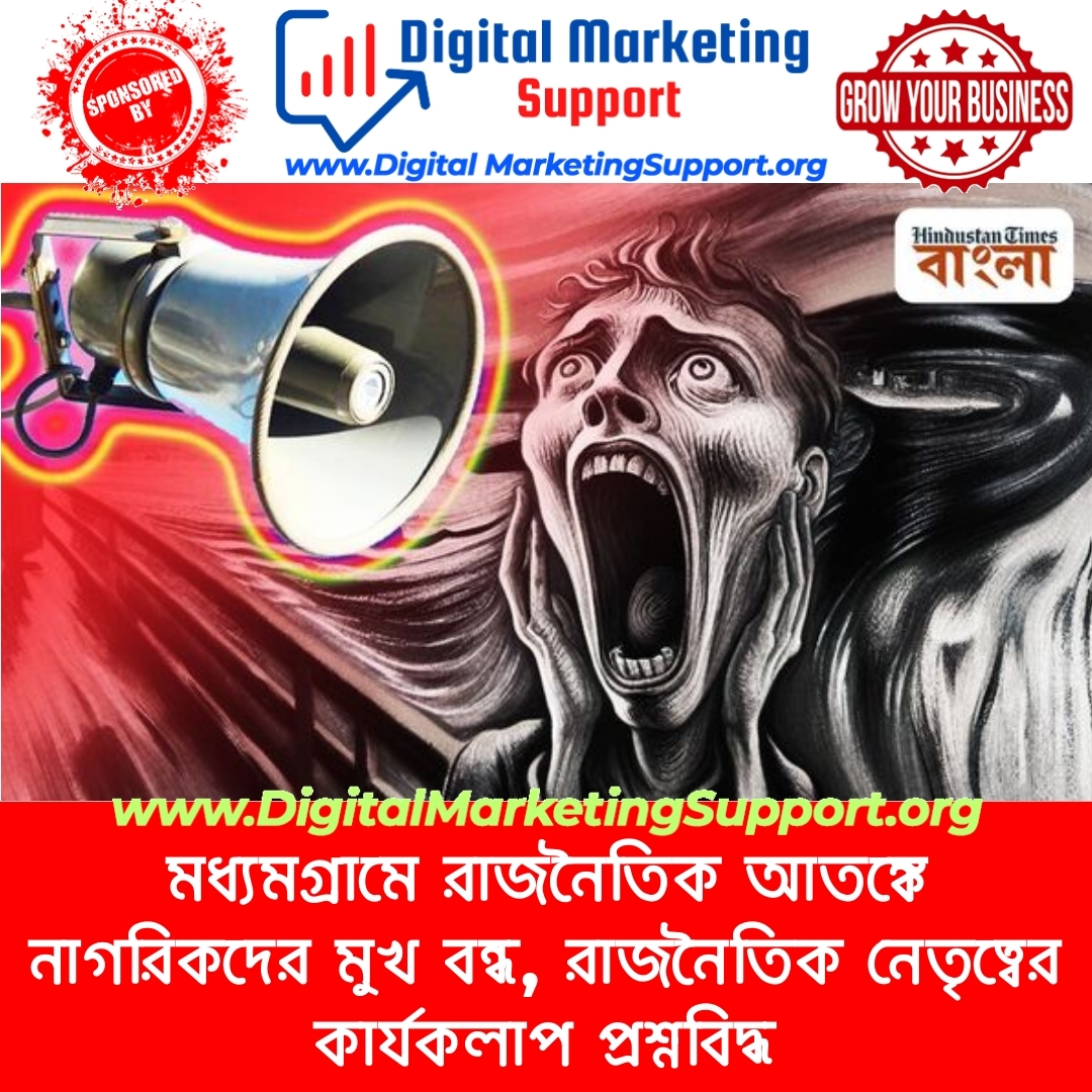 মধ্যমগ্রামে রাজনৈতিক আতঙ্কে নাগরিকদের মুখ বন্ধ, রাজনৈতিক নেতৃত্বের কার্যকলাপ প্রশ্নবিদ্ধ