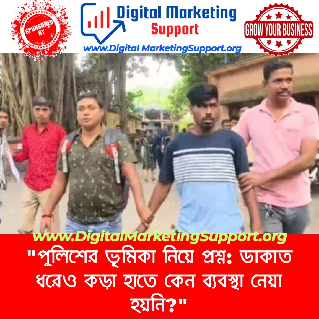 “পুলিশের ভূমিকা নিয়ে প্রশ্ন: ডাকাত ধরেও কড়া হাতে কেন ব্যবস্থা নেয়া হয়নি?”