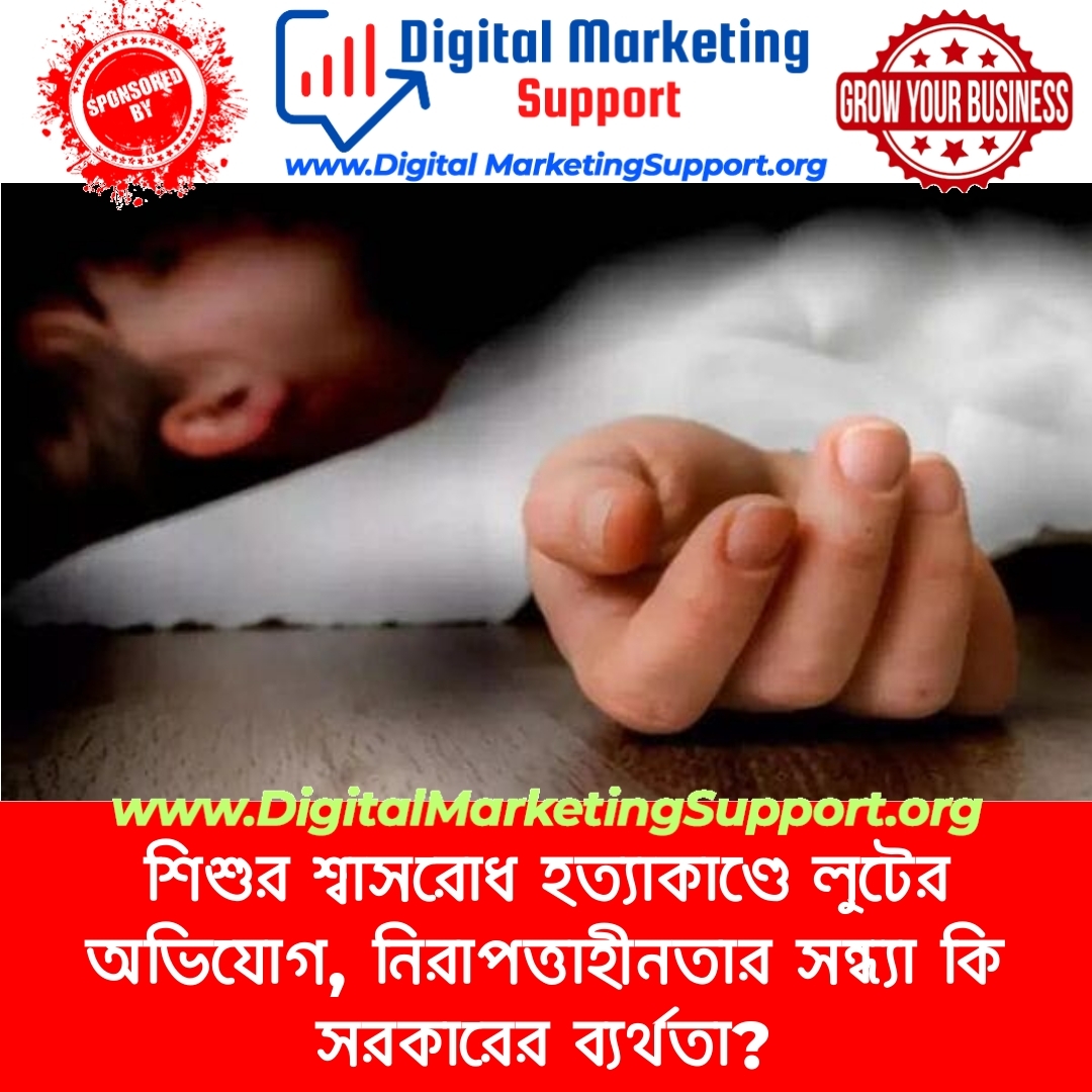 শিশুর শ্বাসরোধ হত্যাকাণ্ডে লুটের অভিযোগ, নিরাপত্তাহীনতার সন্ধ্যা কি সরকারের ব্যর্থতা?