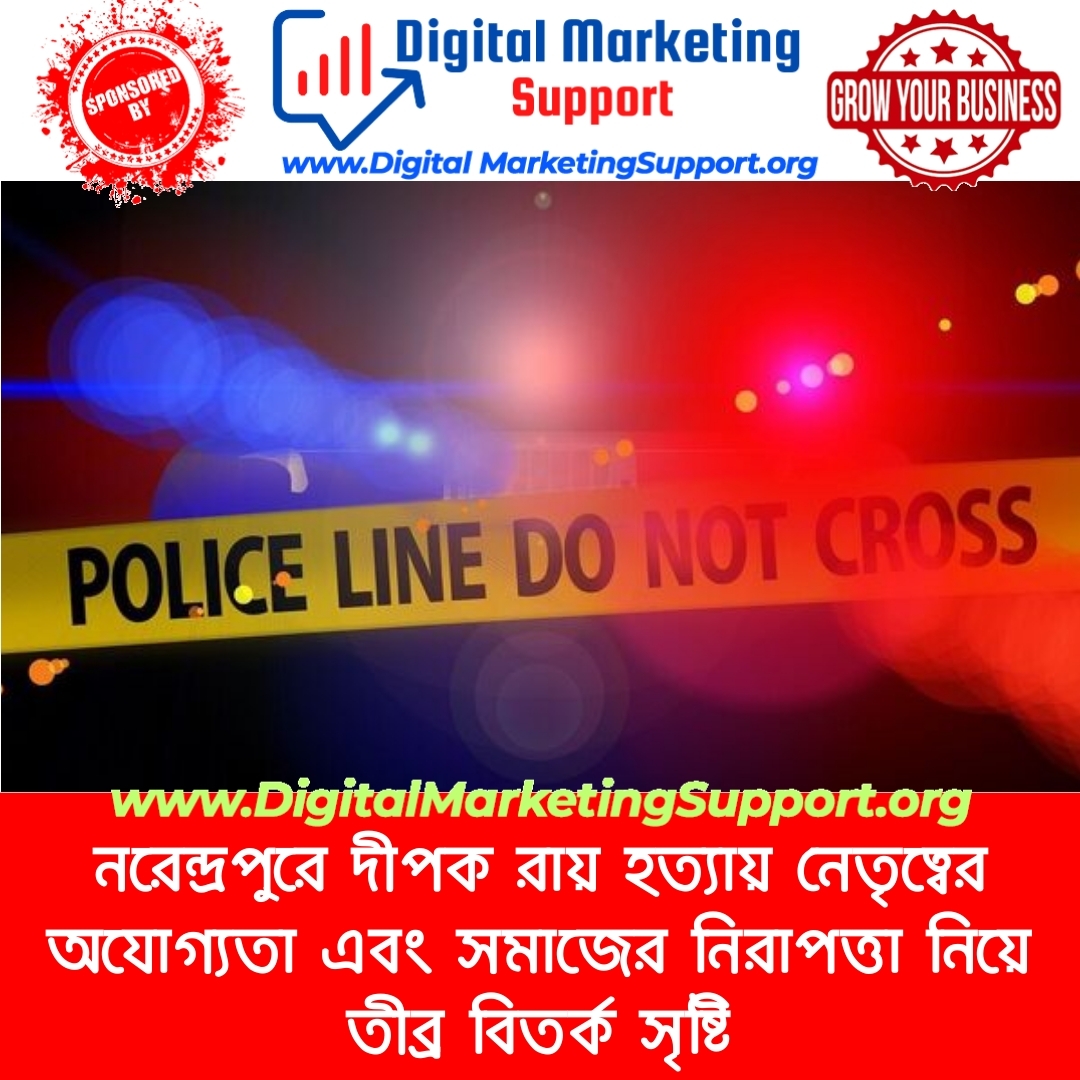 নরেন্দ্রপুরে দীপক রায় হত্যায় নেতৃত্বের অযোগ্যতা এবং সমাজের নিরাপত্তা নিয়ে তীব্র বিতর্ক সৃষ্টি