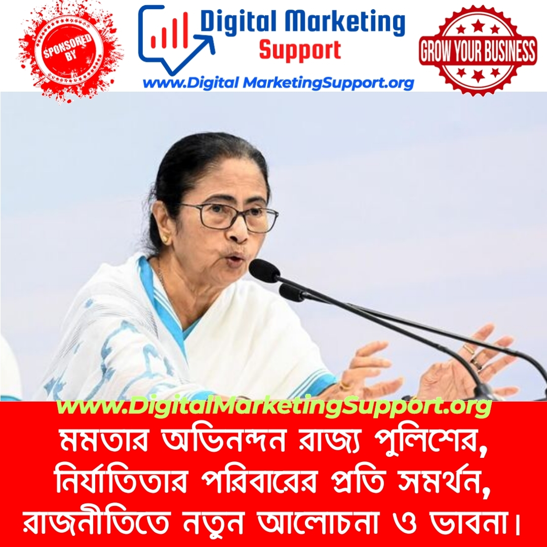 মমতার অভিনন্দন রাজ্য পুলিশের, নির্যাতিতার পরিবারের প্রতি সমর্থন, রাজনীতিতে নতুন আলোচনা ও ভাবনা।