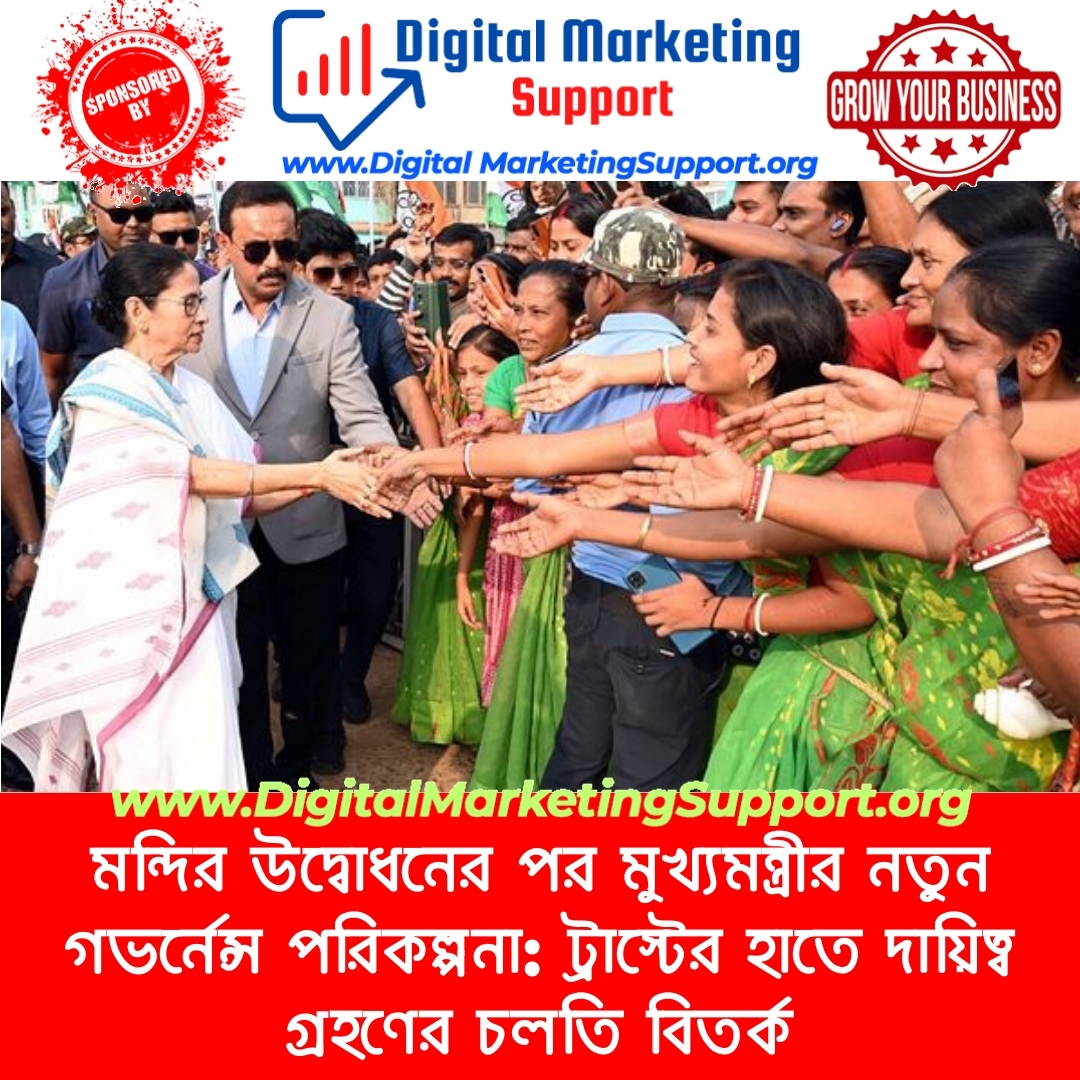 মন্দির উদ্বোধনের পর মুখ্যমন্ত্রীর নতুন গভর্নেন্স পরিকল্পনা: ট্রাস্টের হাতে দায়িত্ব গ্রহণের চলতি বিতর্ক