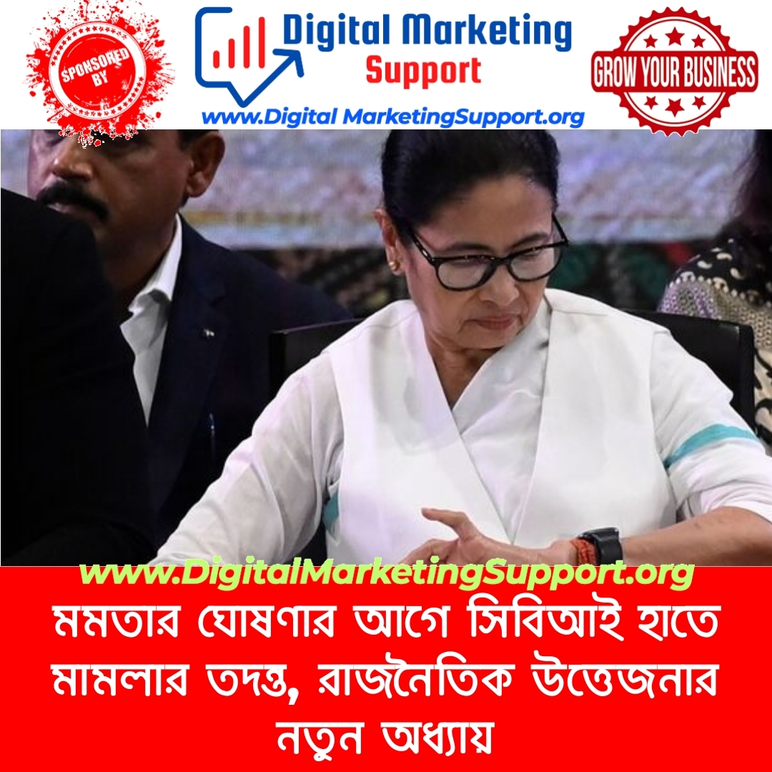 মমতার ঘোষণার আগে সিবিআই হাতে মামলার তদন্ত, রাজনৈতিক উত্তেজনার নতুন অধ্যায়