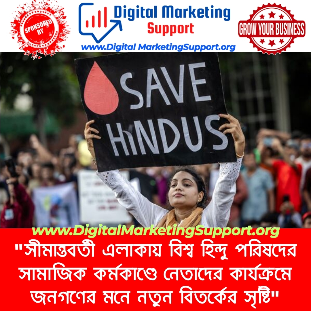 “সীমান্তবর্তী এলাকায় বিশ্ব হিন্দু পরিষদের সামাজিক কর্মকাণ্ডে নেতাদের কার্যক্রমে জনগণের মনে নতুন বিতর্কের সৃষ্টি”