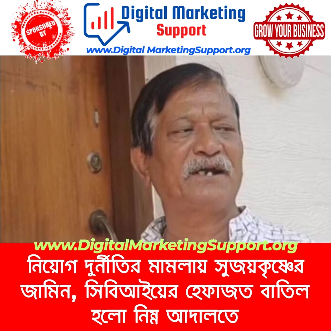 নিয়োগ দুর্নীতির মামলায় সুজয়কৃষ্ণের জামিন, সিবিআইয়ের হেফাজত বাতিল হলো নিম্ন আদালতে