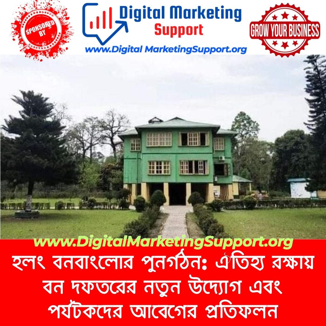 হলং বনবাংলোর পুনর্গঠন: ঐতিহ্য রক্ষায় বন দফতরের নতুন উদ্যোগ এবং পর্যটকদের আবেগের প্রতিফলন