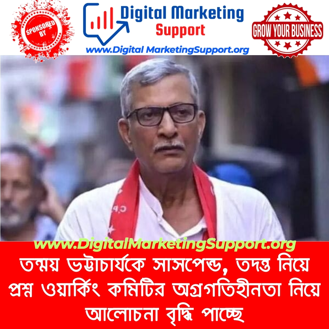 তন্ময় ভট্টাচার্যকে সাসপেন্ড, তদন্ত নিয়ে প্রশ্ন ওয়ার্কিং কমিটির অগ্রগতিহীনতা নিয়ে আলোচনা বৃদ্ধি পাচ্ছে