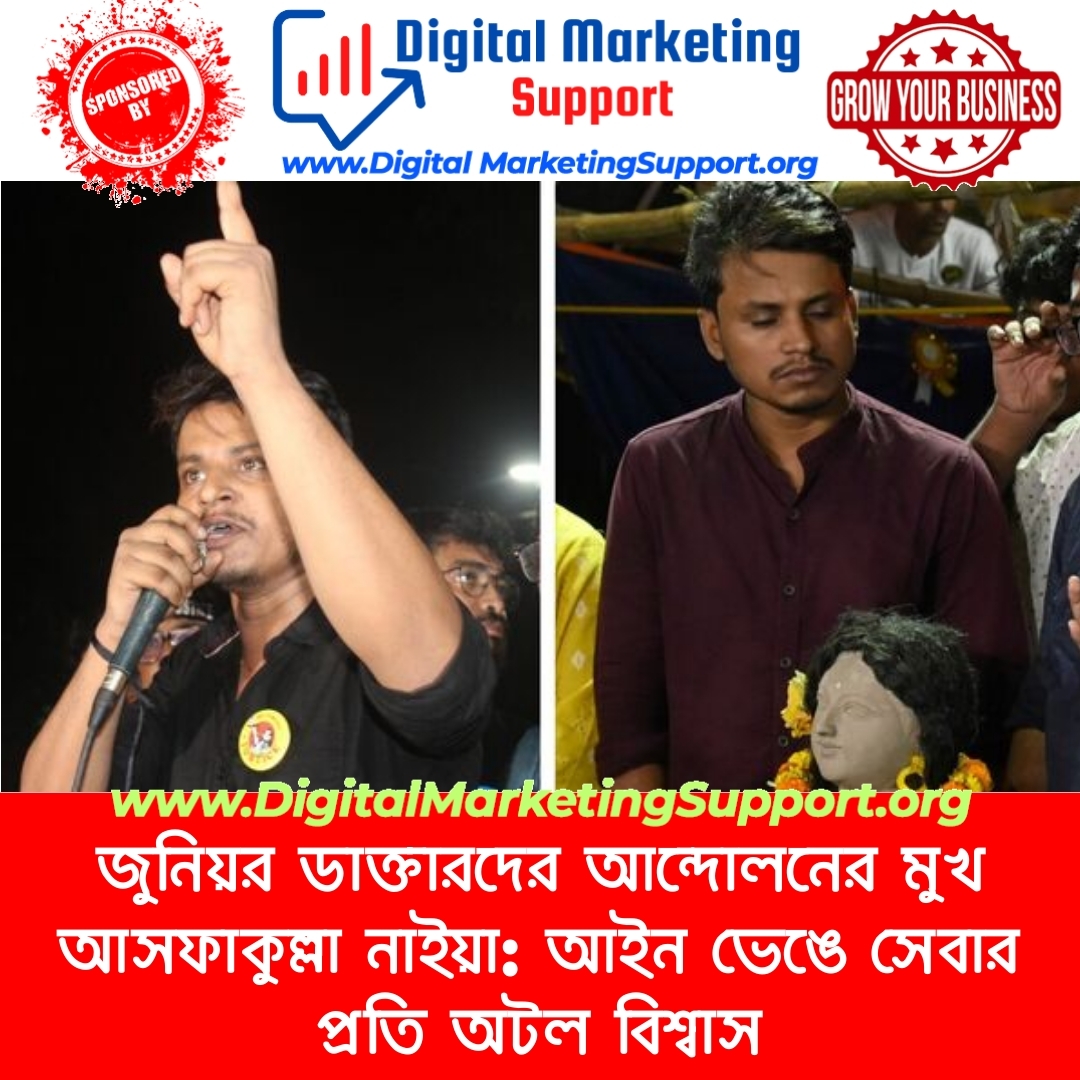 জুনিয়র ডাক্তারদের আন্দোলনের মুখ আসফাকুল্লা নাইয়া: আইন ভেঙে সেবার প্রতি অটল বিশ্বাস