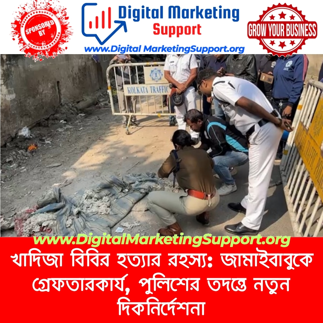 খাদিজা বিবির হত্যার রহস্য: জামাইবাবুকে গ্রেফতারকার্য, পুলিশের তদন্তে নতুন দিকনির্দেশনা