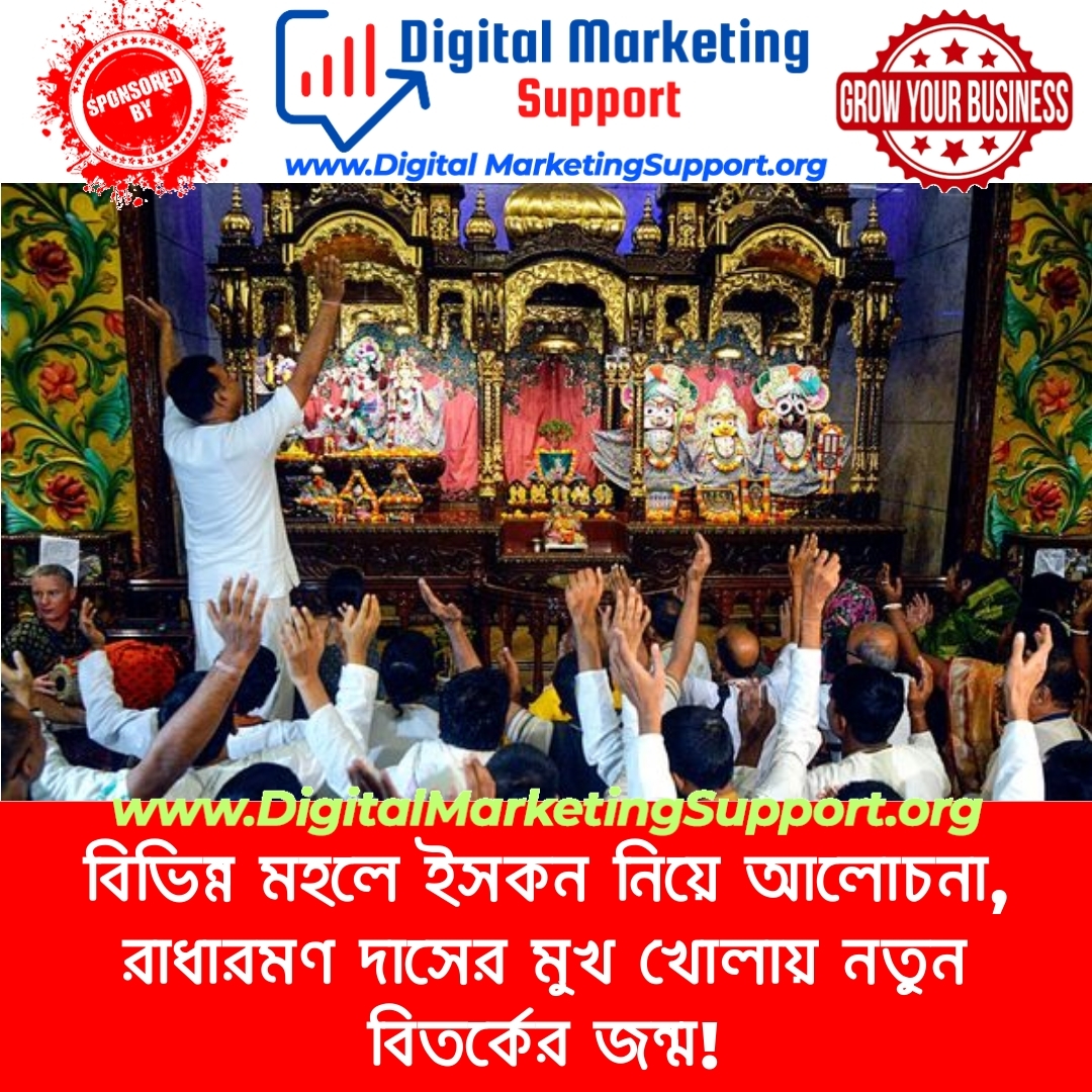 বিভিন্ন মহলে ইসকন নিয়ে আলোচনা, রাধারমণ দাসের মুখ খোলায় নতুন বিতর্কের জন্ম!