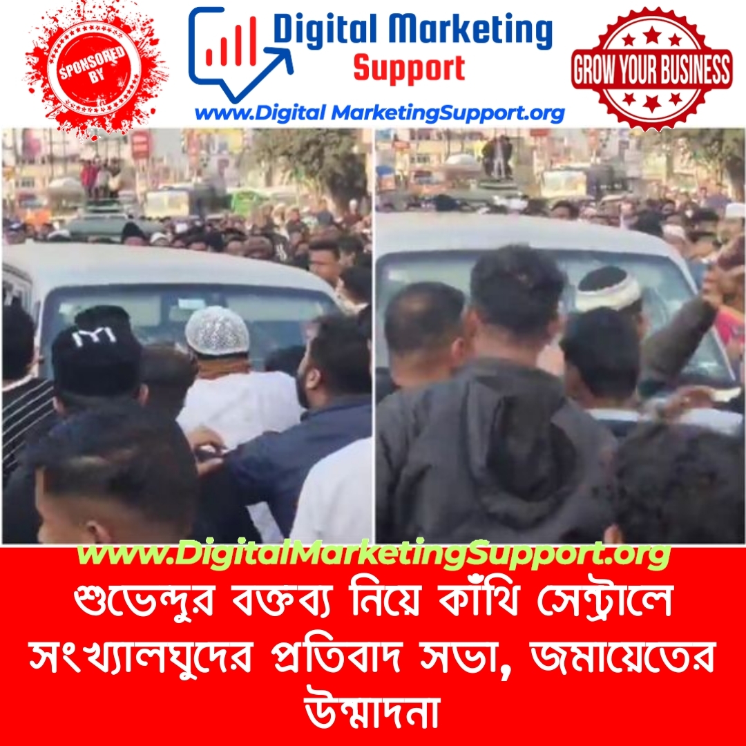 শুভেন্দুর বক্তব্য নিয়ে কাঁথি সেন্ট্রালে সংখ্যালঘুদের প্রতিবাদ সভা, জমায়েতের উন্মাদনা