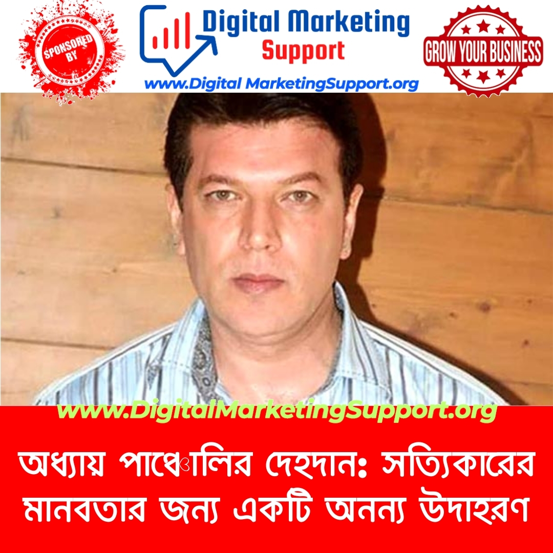 অধ্যায় পাঞ্চোলির দেহদান: সত্যিকারের মানবতার জন্য একটি অনন্য উদাহরণ