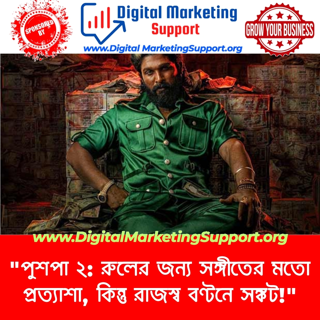 “পুশপা ২: রুলের জন্য সঙ্গীতের মতো প্রত্যাশা, কিন্তু রাজস্ব বণ্টনে সঙ্কট!”