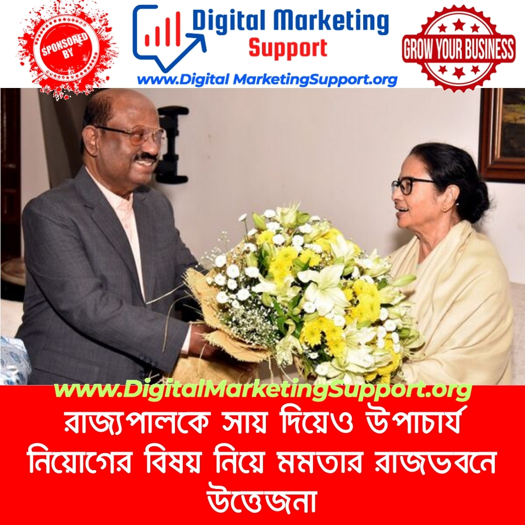 রাজ্যপালকে সায় দিয়েও উপাচার্য নিয়োগের বিষয় নিয়ে মমতার রাজভবনে উত্তেজনা