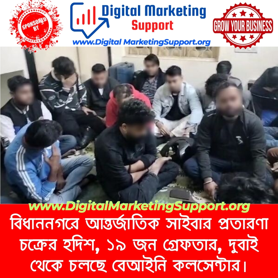 বিধাননগরে আন্তর্জাতিক সাইবার প্রতারণা চক্রের হদিশ, ১৯ জন গ্রেফতার, দুবাই থেকে চলছে বেআইনি কলসেন্টার।