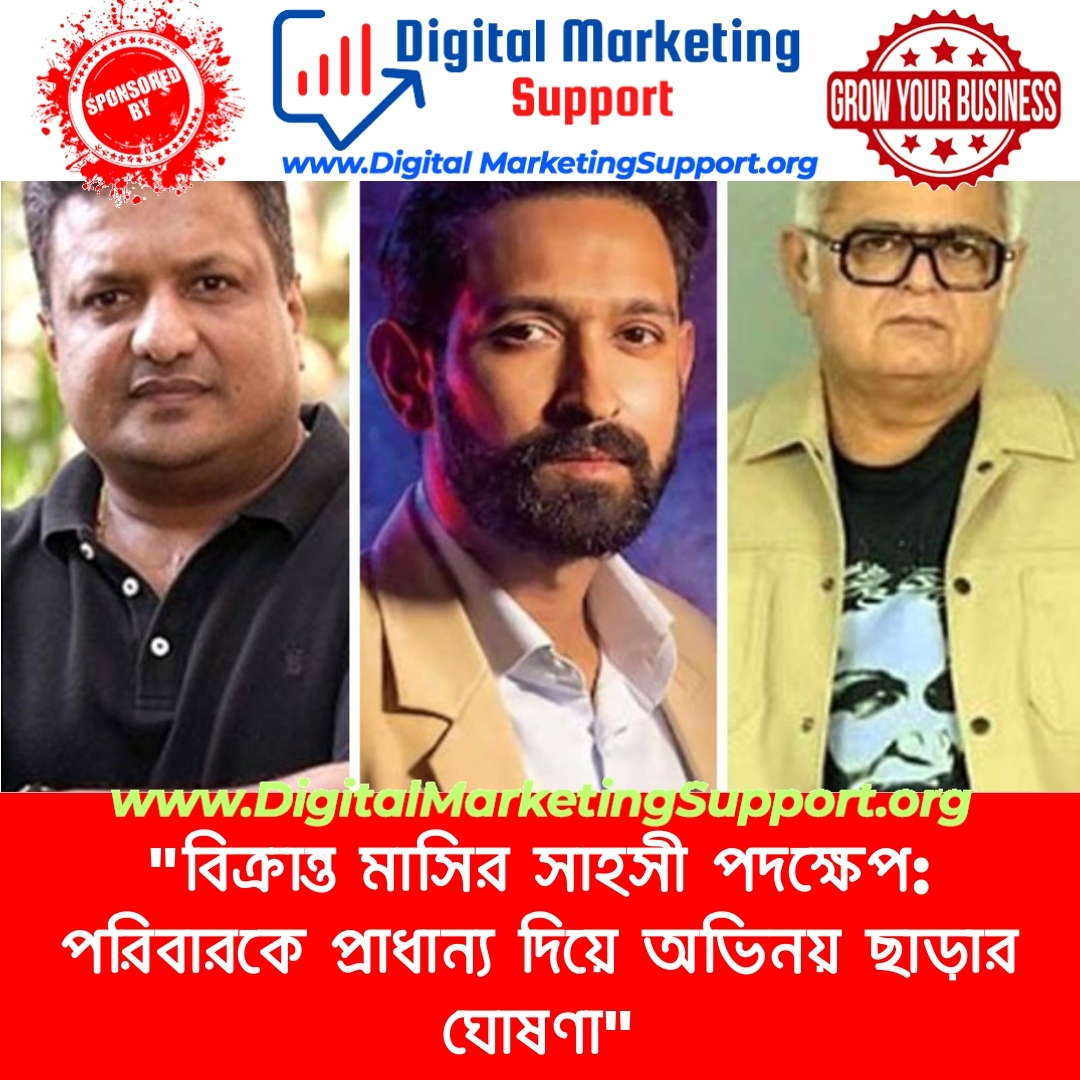 “বিক্রান্ত মাসির সাহসী পদক্ষেপ: পরিবারকে প্রাধান্য দিয়ে অভিনয় ছাড়ার ঘোষণা”