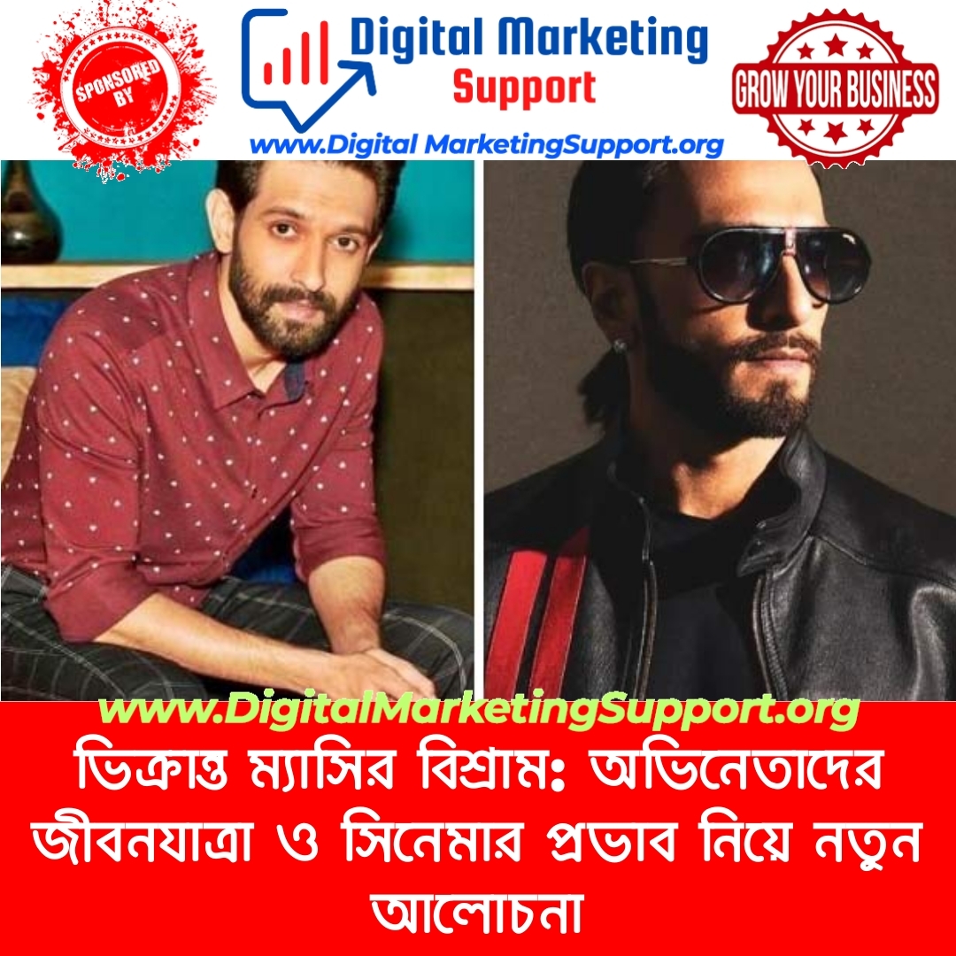 ভিক্রান্ত ম্যাসির বিশ্রাম: অভিনেতাদের জীবনযাত্রা ও সিনেমার প্রভাব নিয়ে নতুন আলোচনা