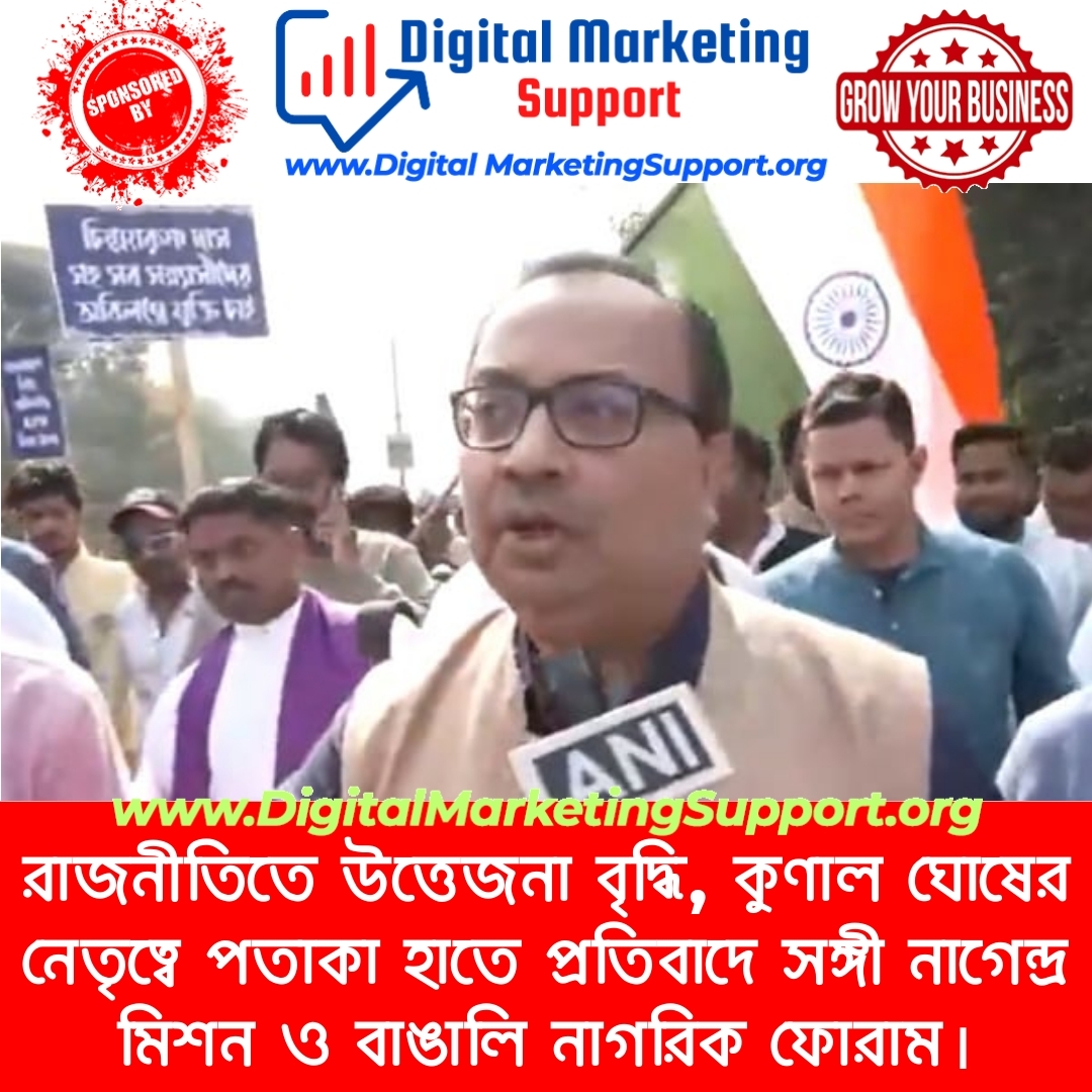 রাজনীতিতে উত্তেজনা বৃদ্ধি, কুণাল ঘোষের নেতৃত্বে পতাকা হাতে প্রতিবাদে সঙ্গী নাগেন্দ্র মিশন ও বাঙালি নাগরিক ফোরাম।