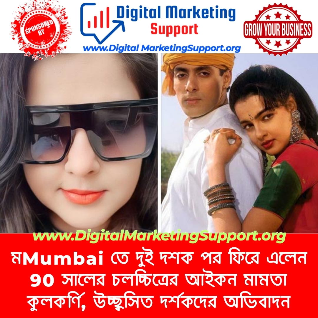 মMumbai তে দুই দশক পর ফিরে এলেন 90 সালের চলচ্চিত্রের আইকন মামতা কুলকর্ণি, উচ্ছ্বসিত দর্শকদের অভিবাদন