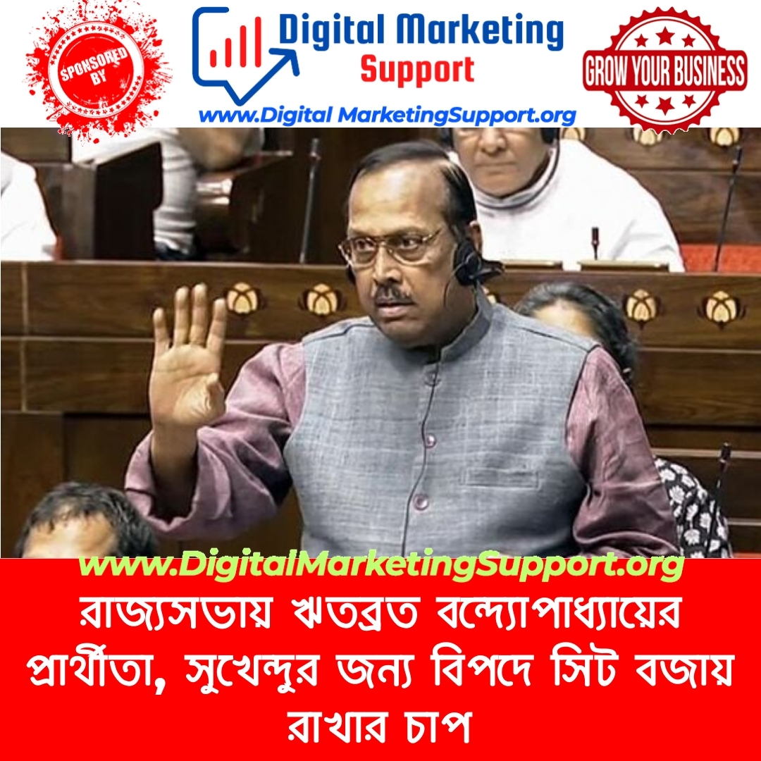 রাজ্যসভায় ঋতব্রত বন্দ্যোপাধ্যায়ের প্রার্থীতা, সুখেন্দুর জন্য বিপদে সিট বজায় রাখার চাপ