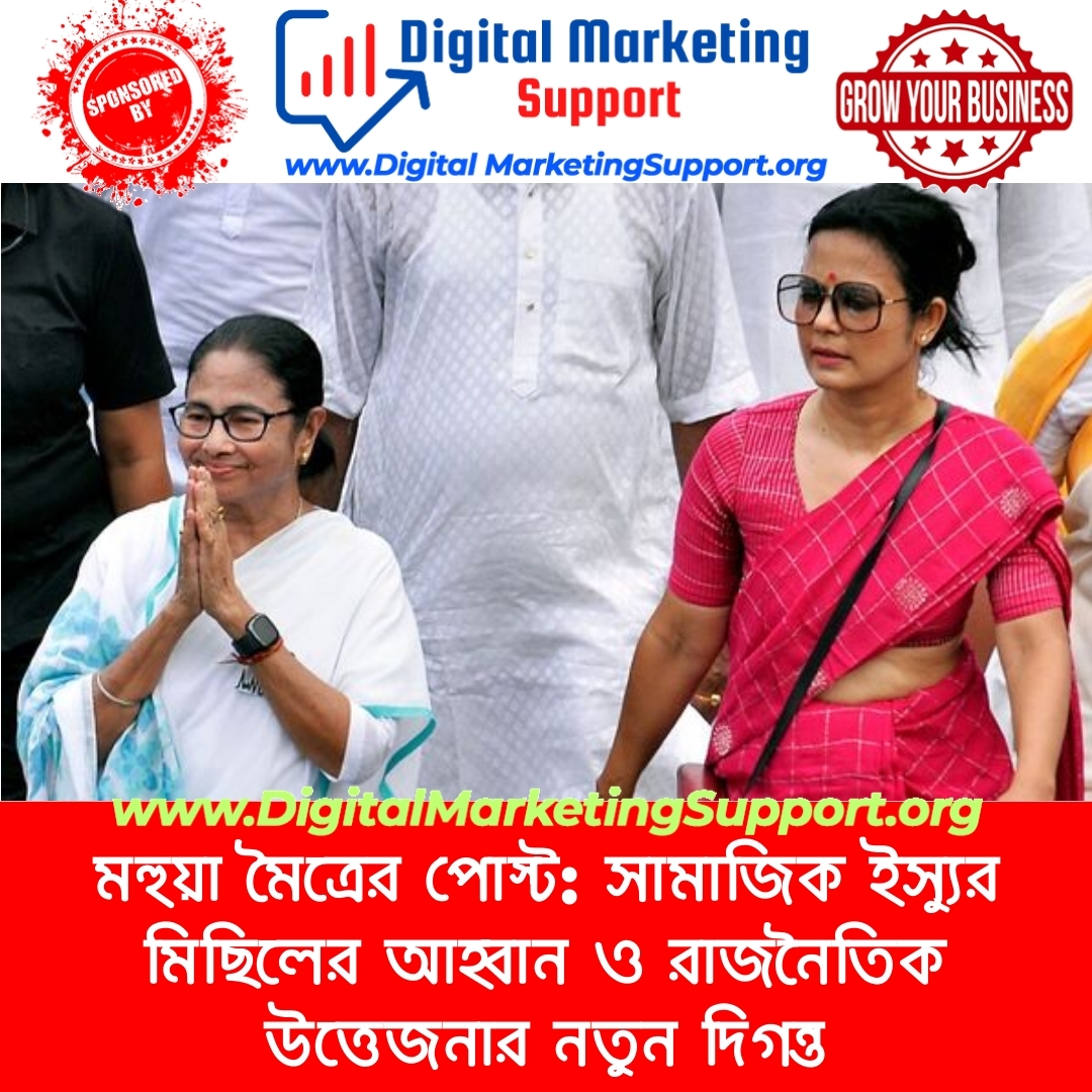 মহুয়া মৈত্রের পোস্ট: সামাজিক ইস্যুর মিছিলের আহ্বান ও রাজনৈতিক উত্তেজনার নতুন দিগন্ত