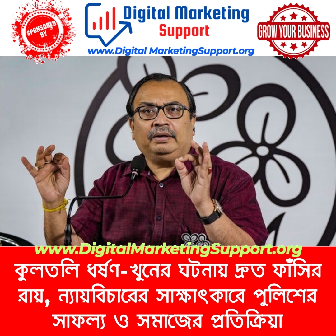 কুলতলি ধর্ষণ-খুনের ঘটনায় দ্রুত ফাঁসির রায়, ন্যায়বিচারের সাক্ষাৎকারে পুলিশের সাফল্য ও সমাজের প্রতিক্রিয়া