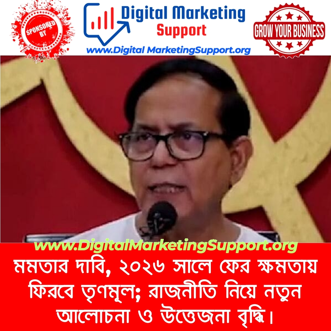 মমতার দাবি, ২০২৬ সালে ফের ক্ষমতায় ফিরবে তৃণমূল; রাজনীতি নিয়ে নতুন আলোচনা ও উত্তেজনা বৃদ্ধি।