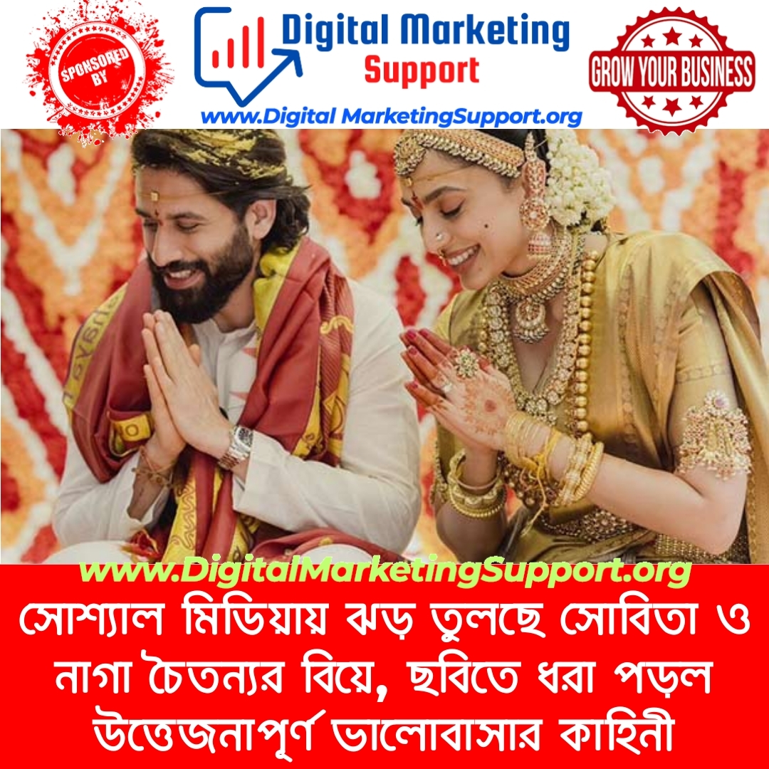 সোশ্যাল মিডিয়ায় ঝড় তুলছে সোবিতা ও নাগা চৈতন্যর বিয়ে, ছবিতে ধরা পড়ল উত্তেজনাপূর্ণ ভালোবাসার কাহিনী