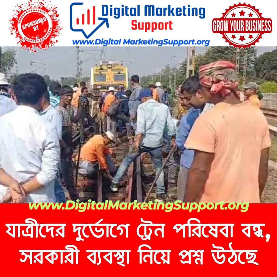 যাত্রীদের দুর্ভোগে ট্রেন পরিষেবা বন্ধ, সরকারী ব্যবস্থা নিয়ে প্রশ্ন উঠছে