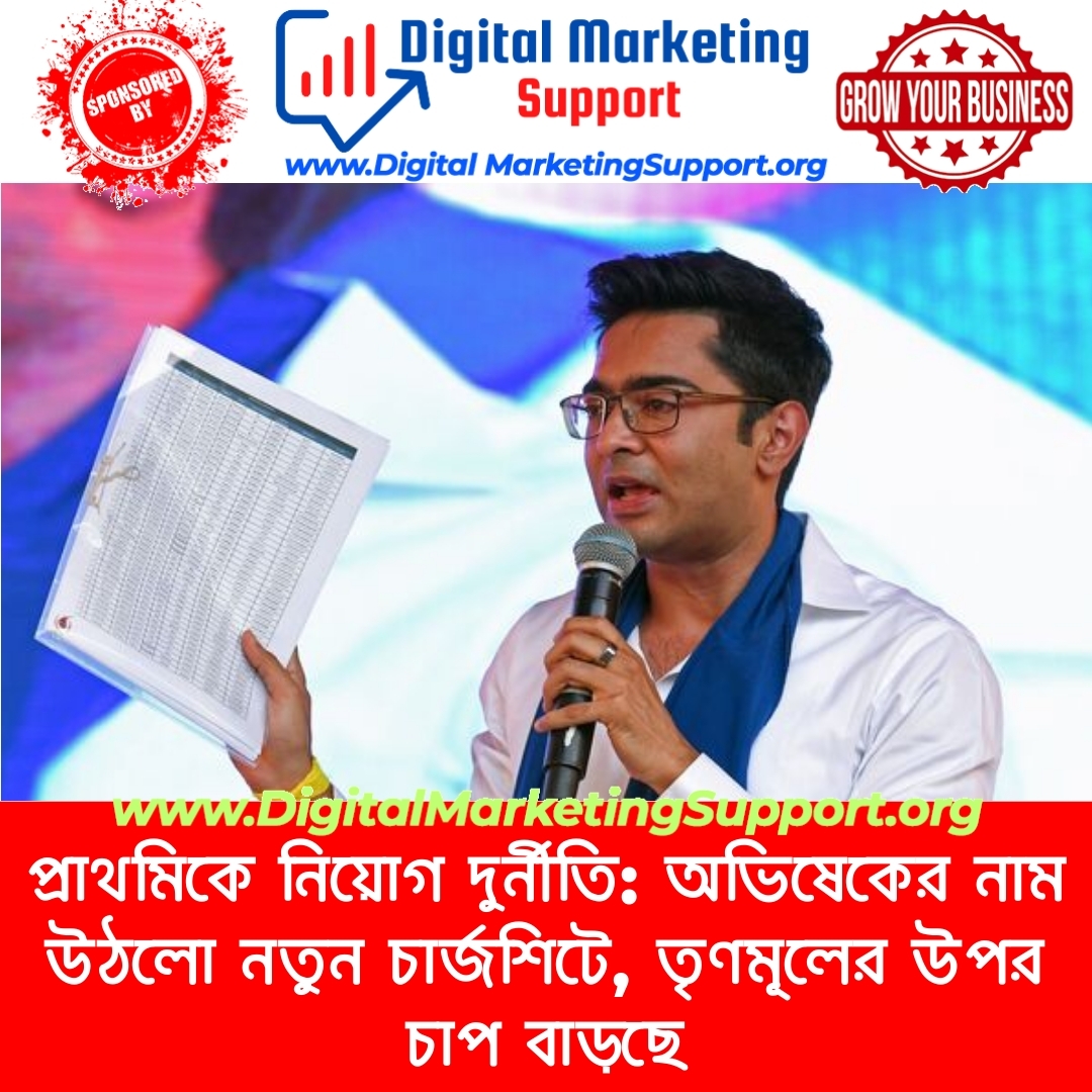 প্রাথমিকে নিয়োগ দুর্নীতি: অভিষেকের নাম উঠলো নতুন চার্জশিটে, তৃণমূলের উপর চাপ বাড়ছে