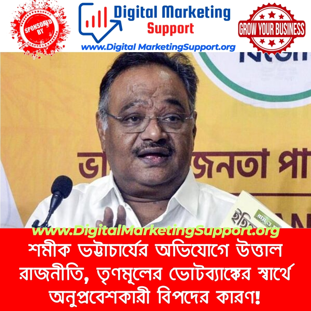 শমীক ভট্টাচার্যের অভিযোগে উত্তাল রাজনীতি, তৃণমূলের ভোটব্যাঙ্কের স্বার্থে অনুপ্রবেশকারী বিপদের কারণ!