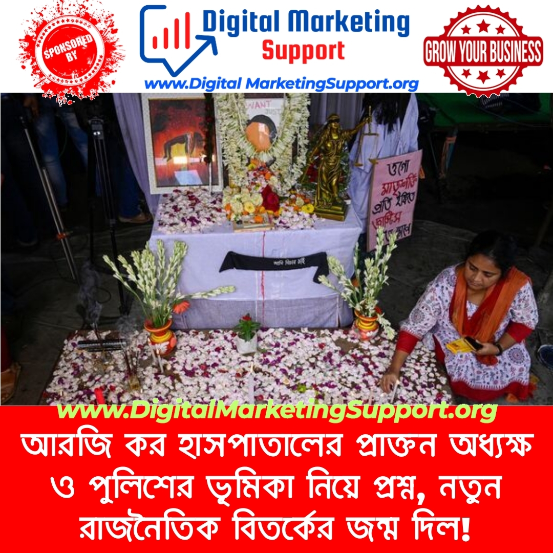 আরজি কর হাসপাতালের প্রাক্তন অধ্যক্ষ ও পুলিশের ভূমিকা নিয়ে প্রশ্ন, নতুন রাজনৈতিক বিতর্কের জন্ম দিল!