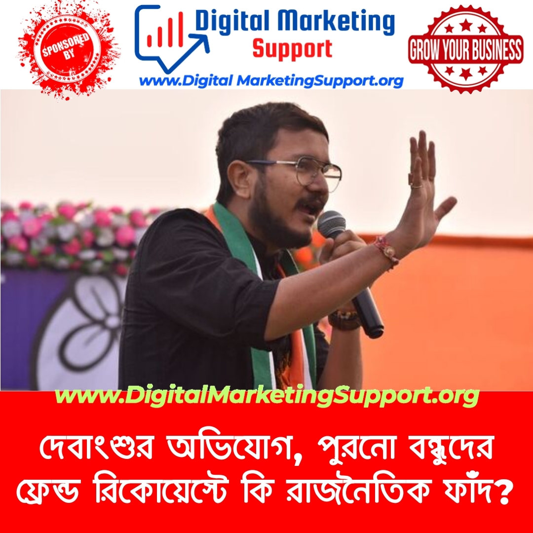 দেবাংশুর অভিযোগ, পুরনো বন্ধুদের ফ্রেন্ড রিকোয়েস্টে কি রাজনৈতিক ফাঁদ?