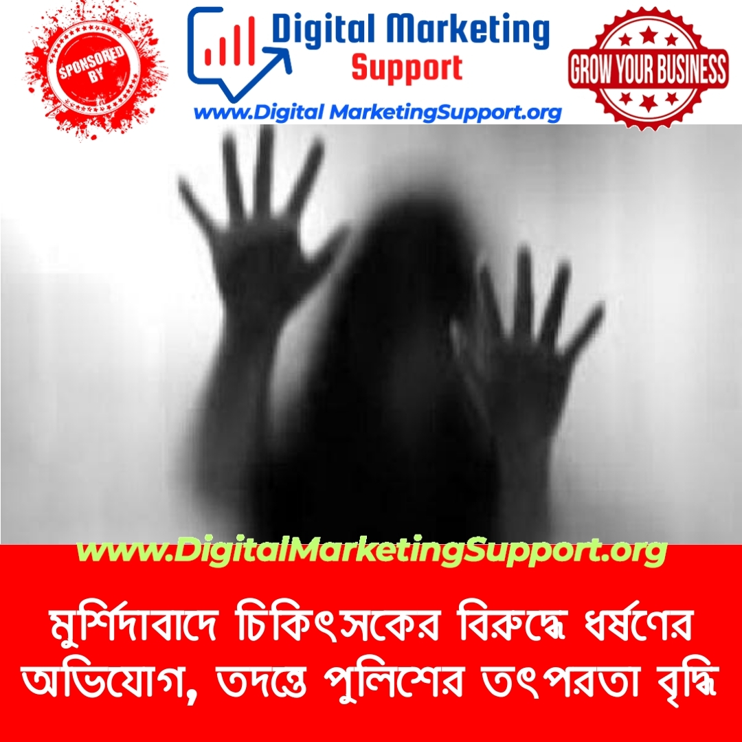 মুর্শিদাবাদে চিকিৎসকের বিরুদ্ধে ধর্ষণের অভিযোগ, তদন্তে পুলিশের তৎপরতা বৃদ্ধি