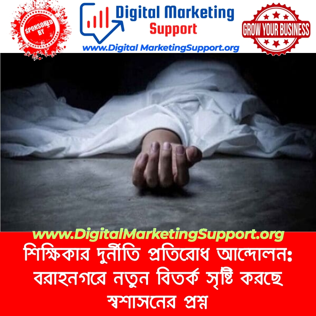 শিক্ষিকার দুর্নীতি প্রতিরোধ আন্দোলন: বরাহনগরে নতুন বিতর্ক সৃষ্টি করছে স্বশাসনের প্রশ্ন