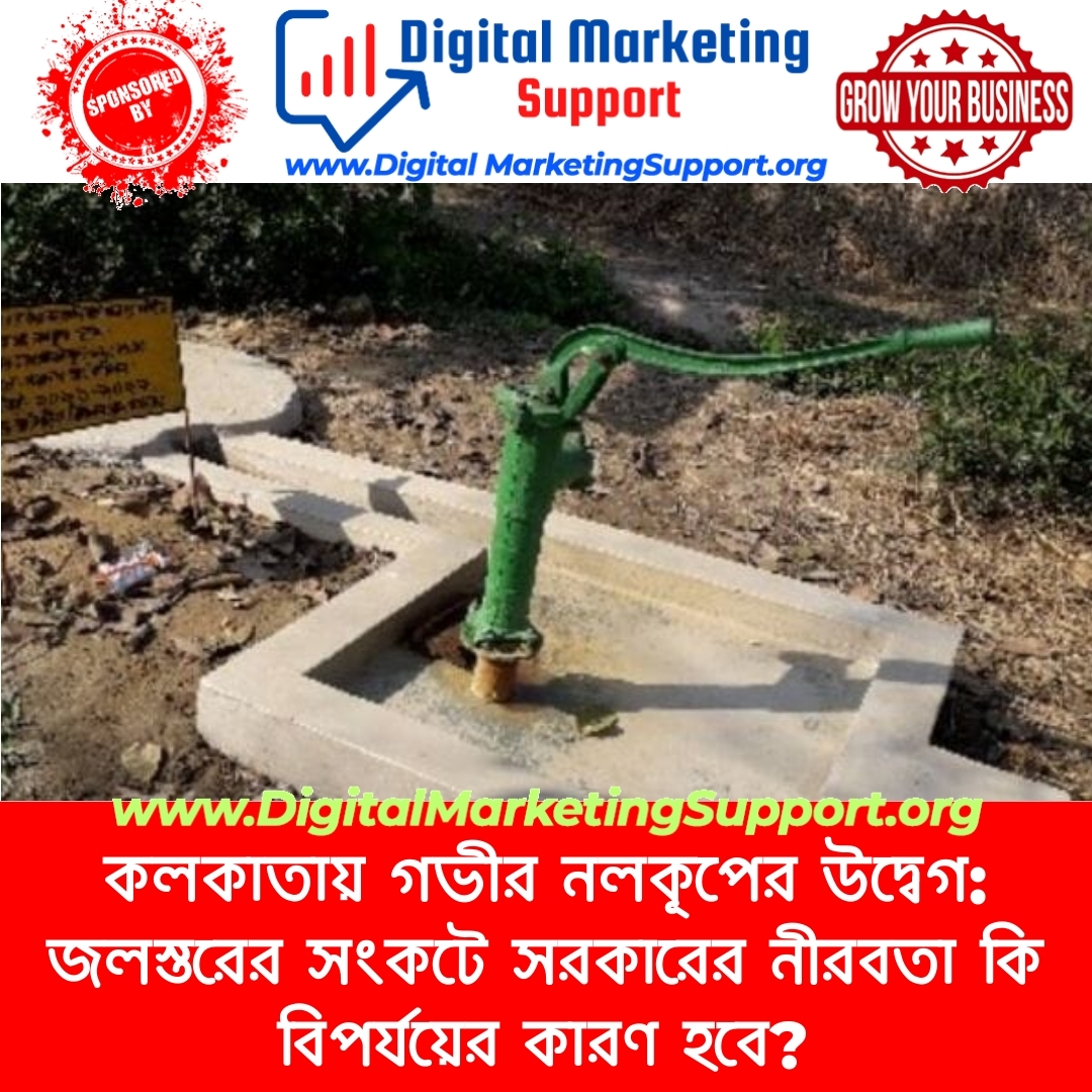 কলকাতায় গভীর নলকূপের উদ্বেগ: জলস্তরের সংকটে সরকারের নীরবতা কি বিপর্যয়ের কারণ হবে?