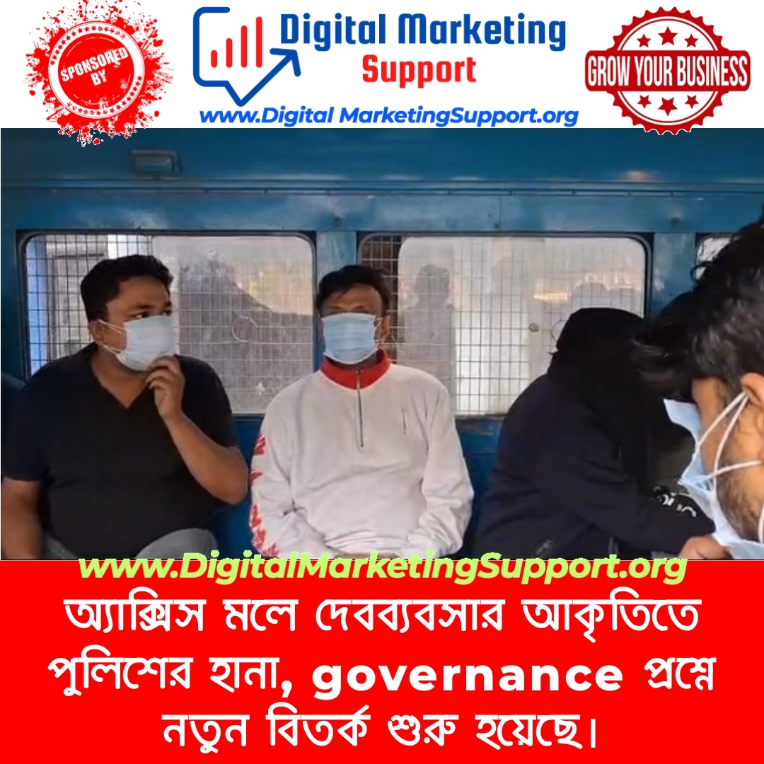 অ্যাক্সিস মলে দেবব্যবসার আকৃতিতে পুলিশের হানা, governance প্রশ্নে নতুন বিতর্ক শুরু হয়েছে।