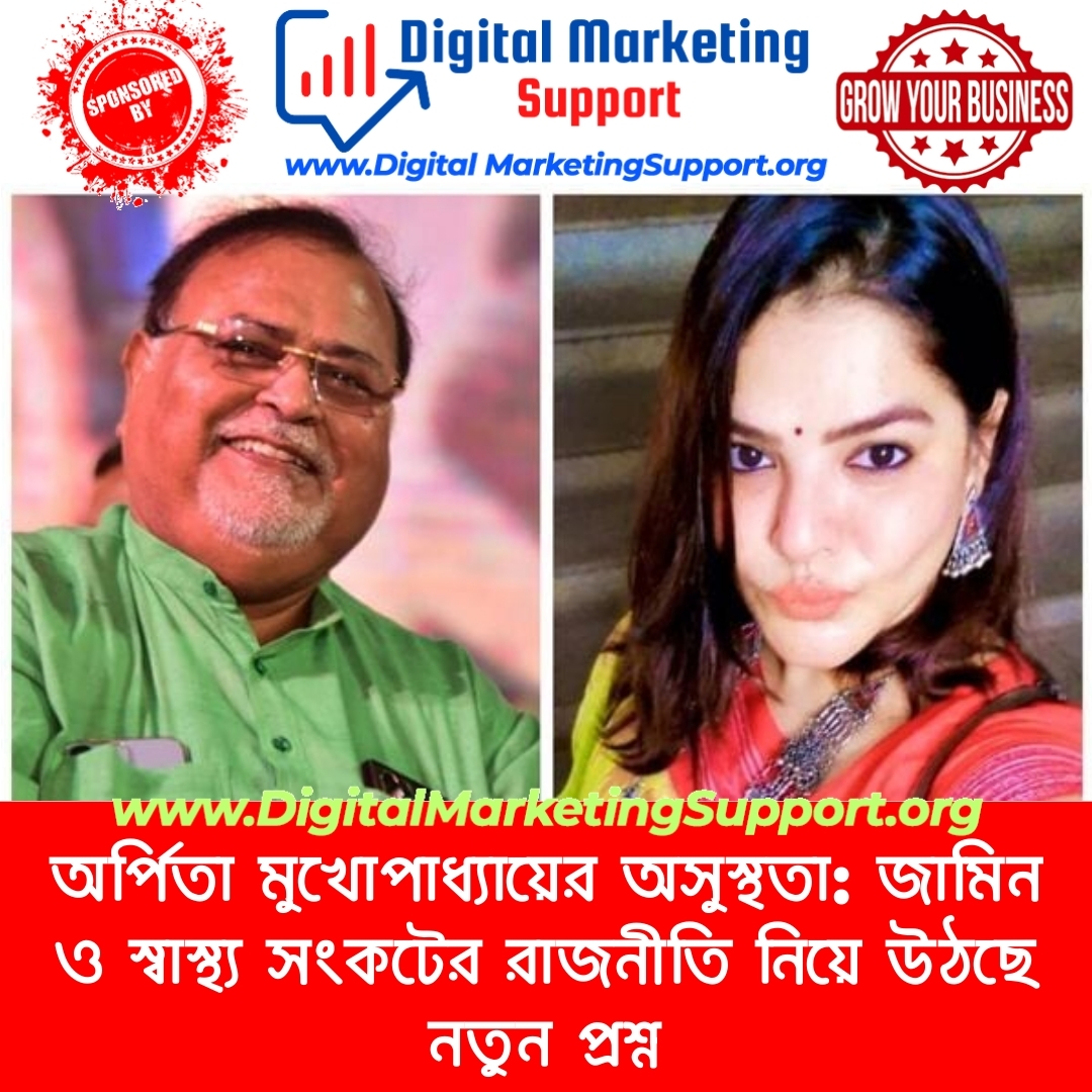 অর্পিতা মুখোপাধ্যায়ের অসুস্থতা: জামিন ও স্বাস্থ্য সংকটের রাজনীতি নিয়ে উঠছে নতুন প্রশ্ন