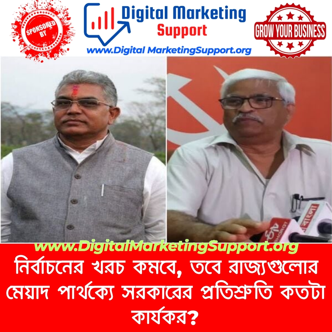 নির্বাচনের খরচ কমবে, তবে রাজ্যগুলোর মেয়াদ পার্থক্যে সরকারের প্রতিশ্রুতি কতটা কার্যকর?