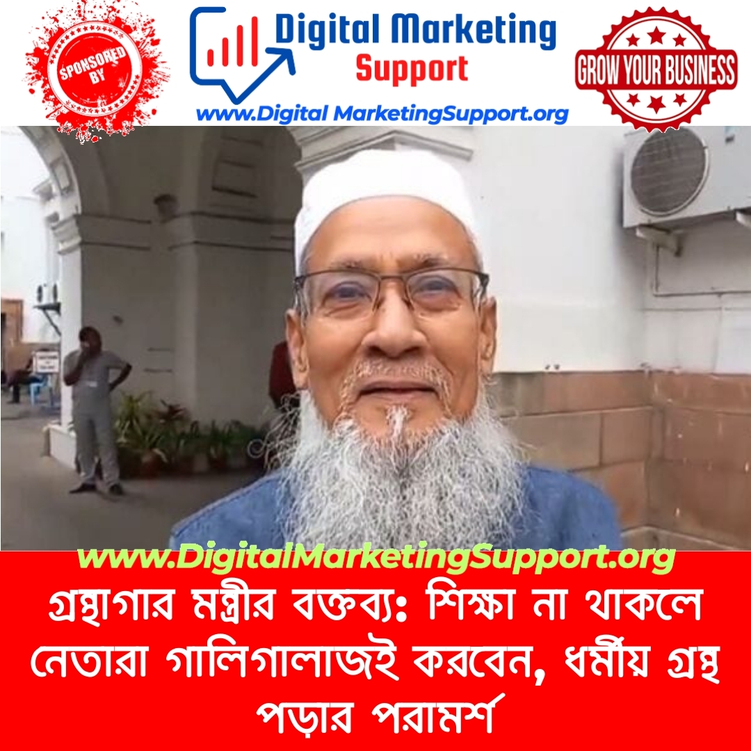 গ্রন্থাগার মন্ত্রীর বক্তব্য: শিক্ষা না থাকলে নেতারা গালিগালাজই করবেন, ধর্মীয় গ্রন্থ পড়ার পরামর্শ