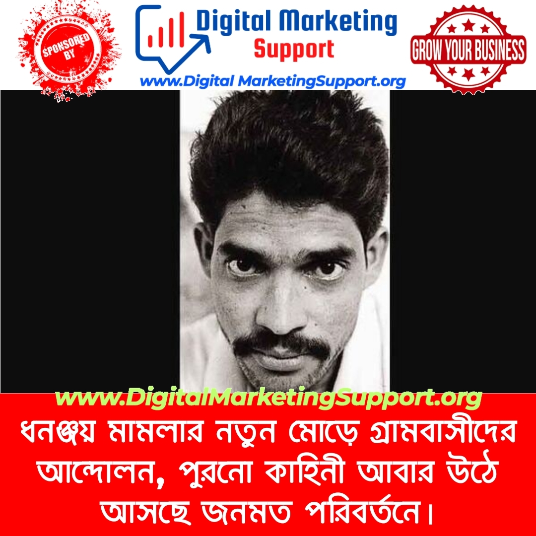 ধনঞ্জয় মামলার নতুন মোড়ে গ্রামবাসীদের আন্দোলন, পুরনো কাহিনী আবার উঠে আসছে জনমত পরিবর্তনে।