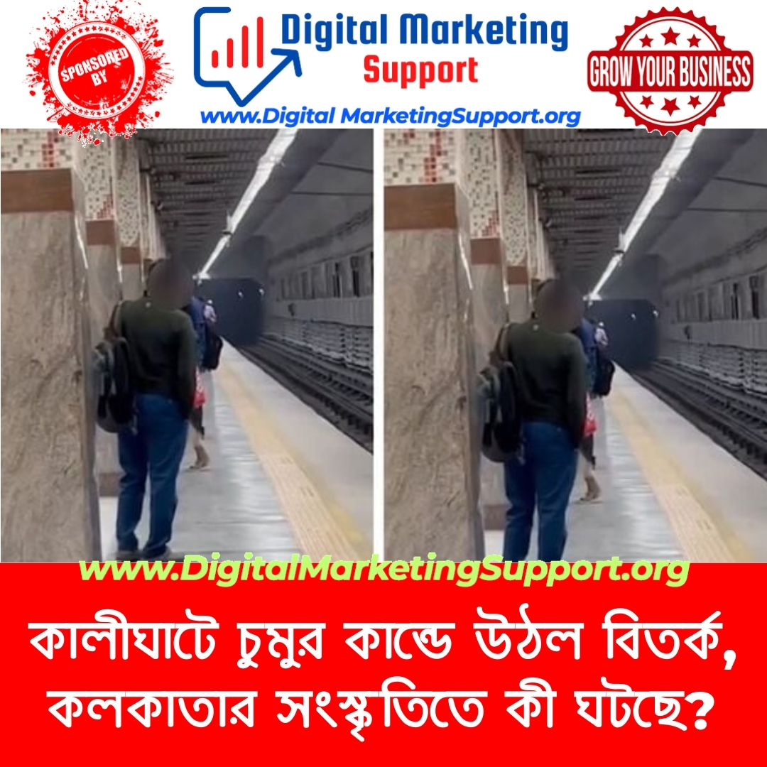 কালীঘাটে চুমুর কান্ডে উঠল বিতর্ক, কলকাতার সংস্কৃতিতে কী ঘটছে?