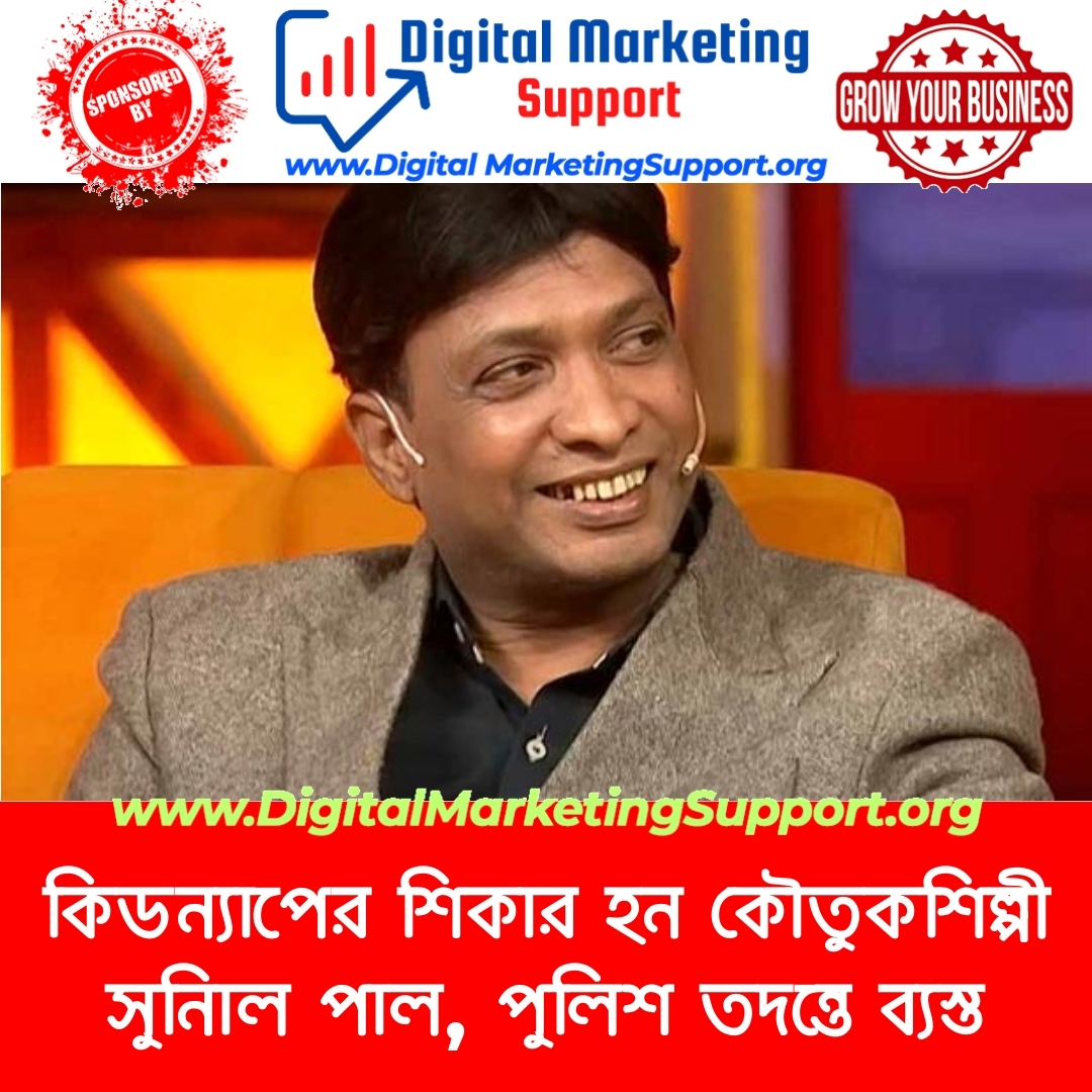 কিডন্যাপের শিকার হন কৌতুকশিল্পী সুনিাল পাল, পুলিশ তদন্তে ব্যস্ত