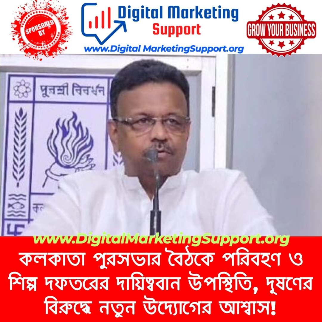 কলকাতা পুরসভার বৈঠকে পরিবহণ ও শিল্প দফতরের দায়িত্ববান উপস্থিতি, দূষণের বিরুদ্ধে নতুন উদ্যোগের আশ্বাস!