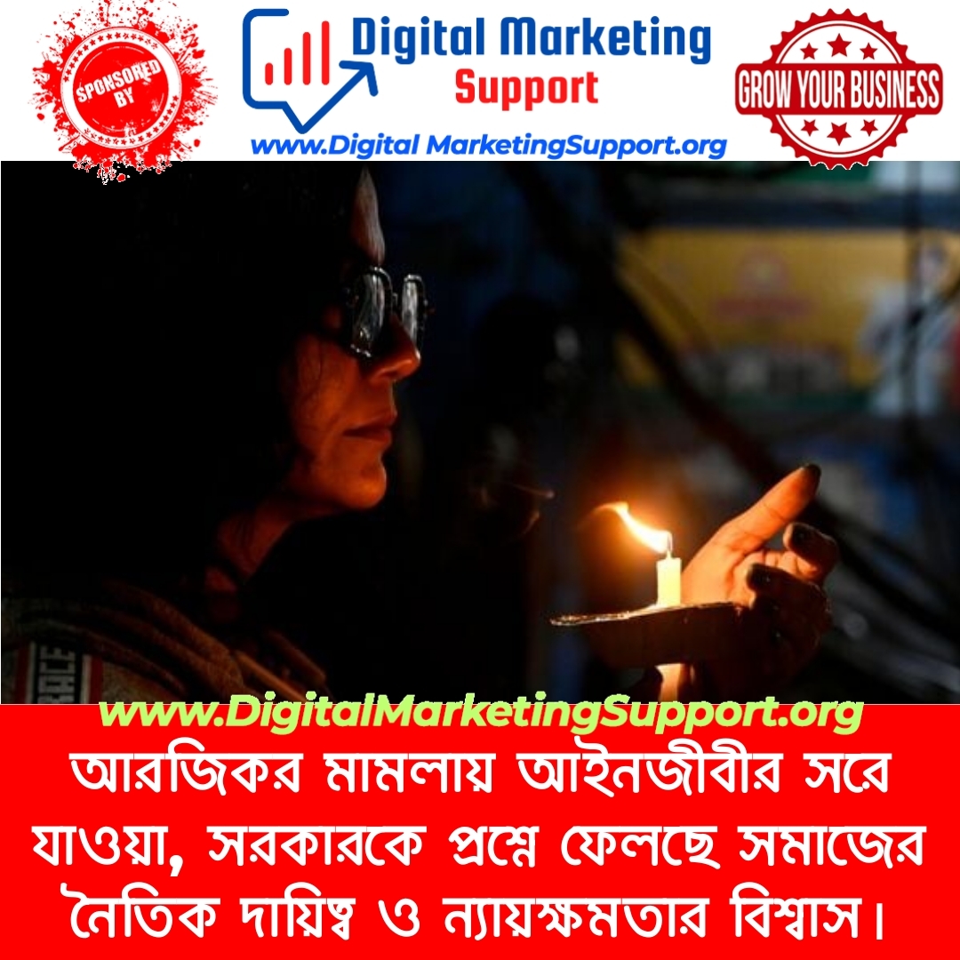 আরজিকর মামলায় আইনজীবীর সরে যাওয়া, সরকারকে প্রশ্নে ফেলছে সমাজের নৈতিক দায়িত্ব ও ন্যায়ক্ষমতার বিশ্বাস।