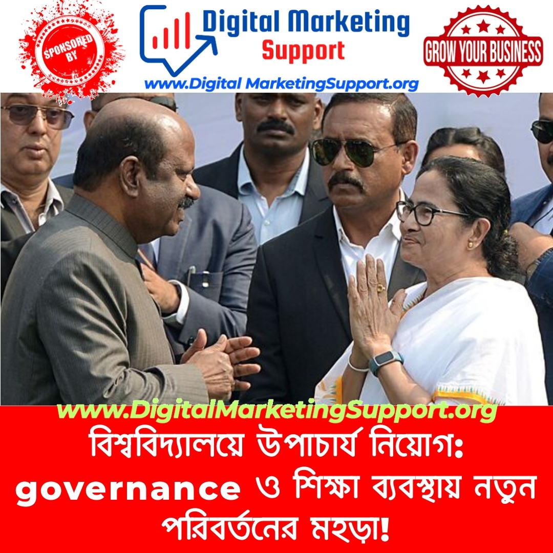 বিশ্ববিদ্যালয়ে উপাচার্য নিয়োগ: governance ও শিক্ষা ব্যবস্থায় নতুন পরিবর্তনের মহড়া!