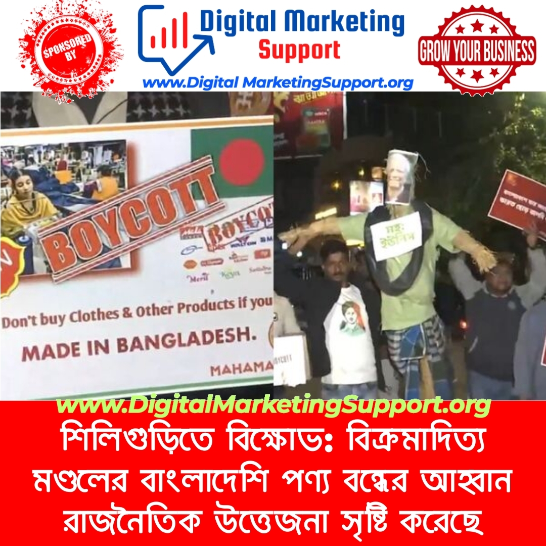 শিলিগুড়িতে বিক্ষোভ: বিক্রমাদিত্য মণ্ডলের বাংলাদেশি পণ্য বন্ধের আহ্বান রাজনৈতিক উত্তেজনা সৃষ্টি করেছে