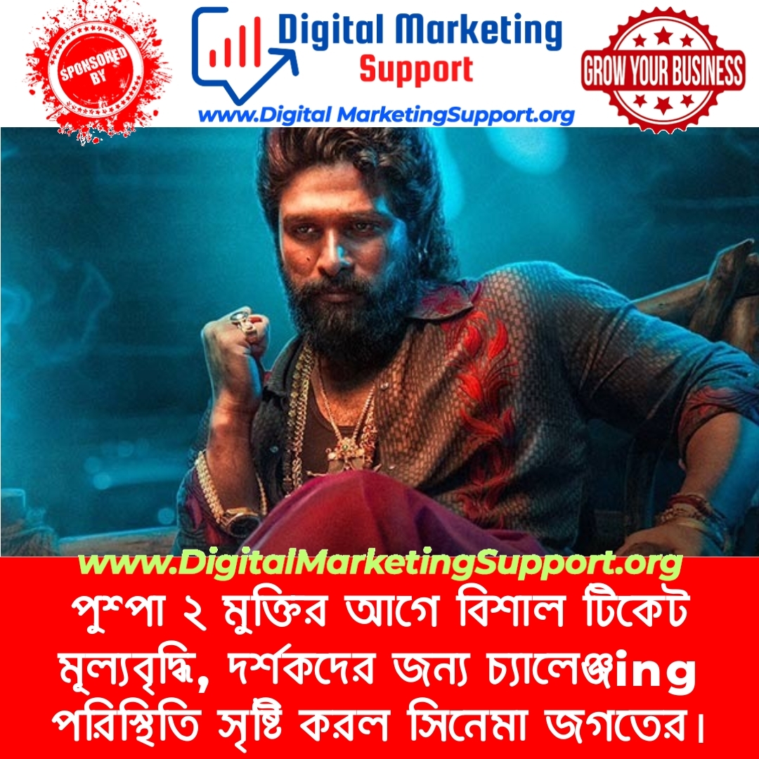 পুশ্পা ২ মুক্তির আগে বিশাল টিকেট মূল্যবৃদ্ধি, দর্শকদের জন্য চ্যালেঞ্জing পরিস্থিতি সৃষ্টি করল সিনেমা জগতের।